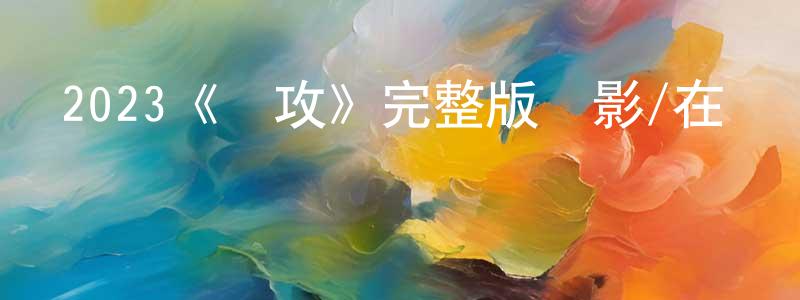 陳克杰的動漫綜藝大全,2023《圍攻》完整版電影/在線觀看/百度云-美劇天堂